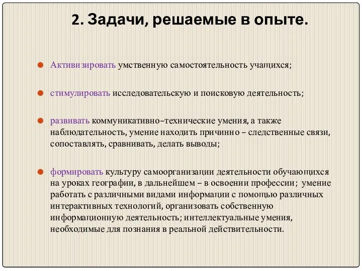 2. Задачи, решаемые в опыте. Активизировать умственную самостоятельность учащихся; стимулировать исследовательскую