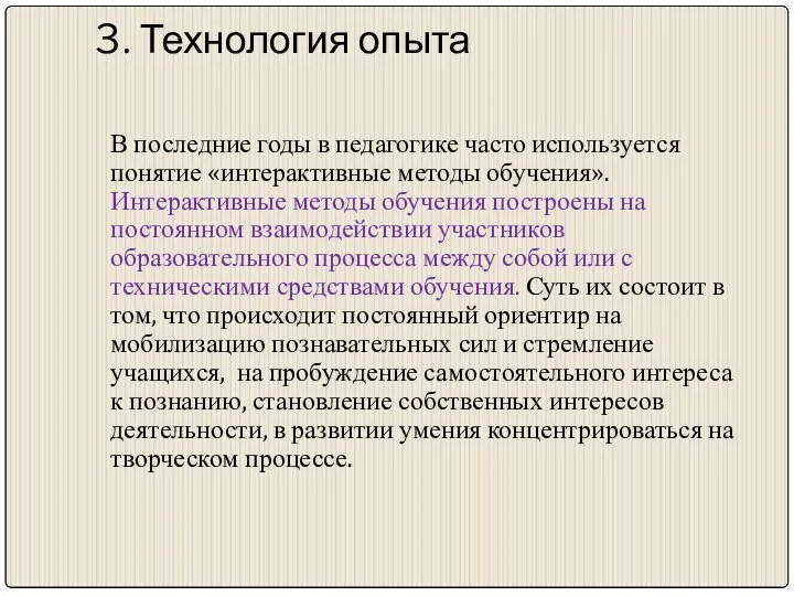 3. Технология опыта В последние годы в педагогике часто используется понятие