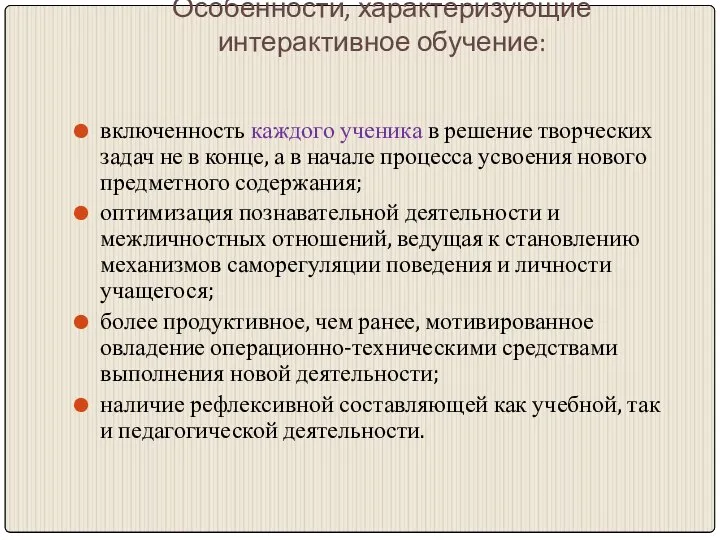 Особенности, характеризующие интерактивное обучение: включенность каждого ученика в решение творческих задач