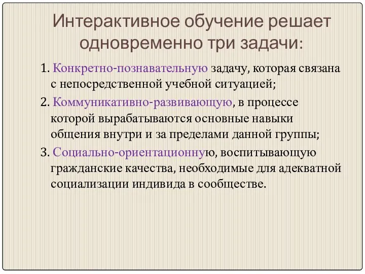 Интерактивное обучение решает одновременно три задачи: 1. Конкретно-познавательную задачу, которая связана