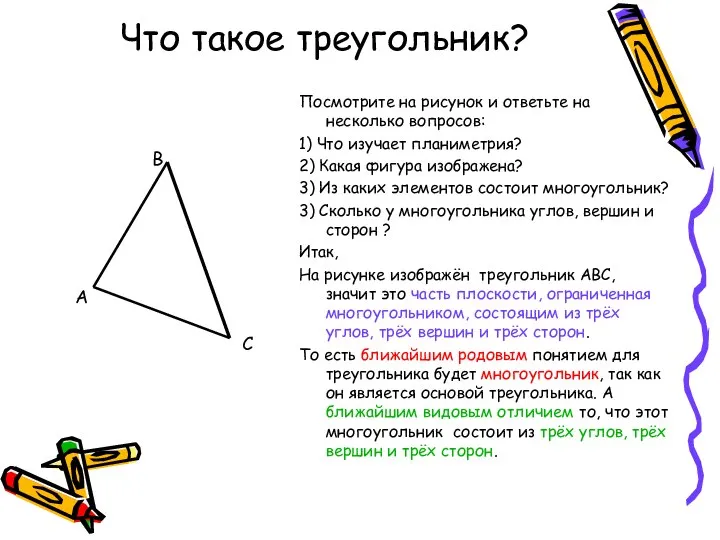 Что такое треугольник? В А С Посмотрите на рисунок и ответьте