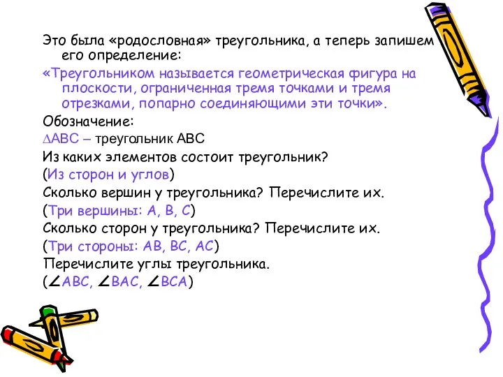 Это была «родословная» треугольника, а теперь запишем его определение: «Треугольником называется