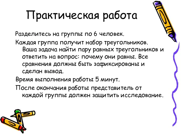 Практическая работа Разделитесь на группы по 6 человек. Каждая группа получит