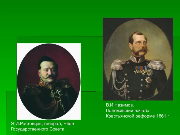 Я.И.Ростовцев, генерал, Член Государственного Совета В.И.Назимов, Положивший начало Крестьянской реформе 1861 г