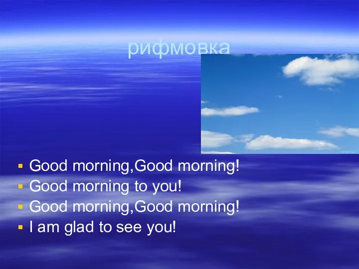 рифмовка Good morning,Good morning! Good morning to you! Good morning,Good morning!