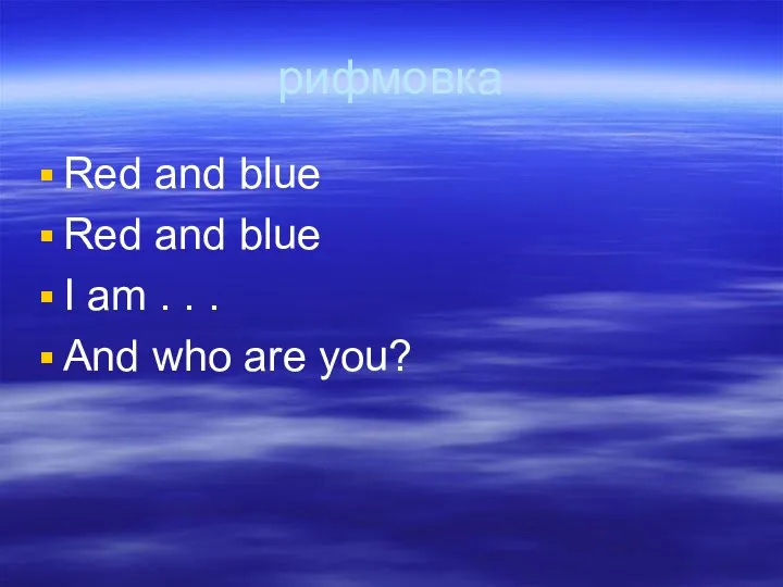 рифмовка Red and blue Red and blue I am . . . And who are you?