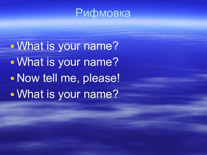 Рифмовка What is your name? What is your name? Now tell