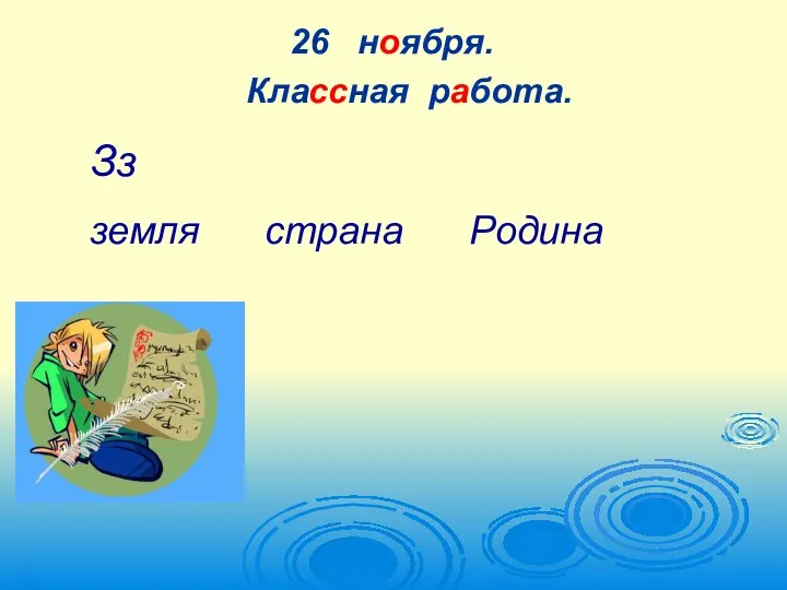 26 ноября. Классная работа. земля страна Родина Зз