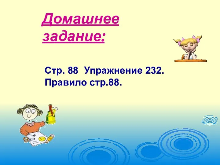 Домашнее задание: Стр. 88 Упражнение 232. Правило стр.88.