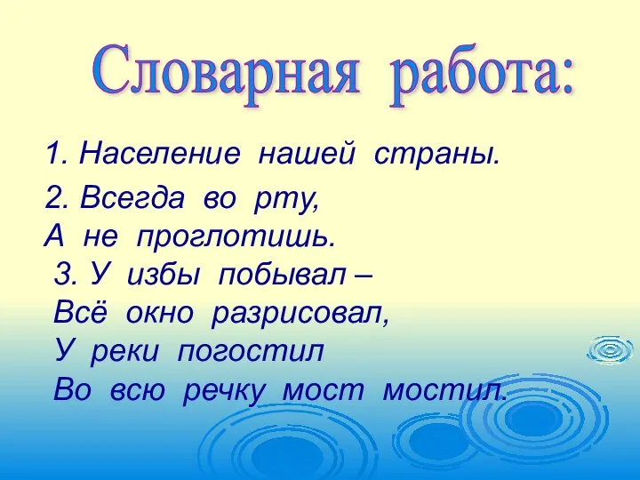 Словарная работа: 1. Население нашей страны. 2. Всегда во рту, А