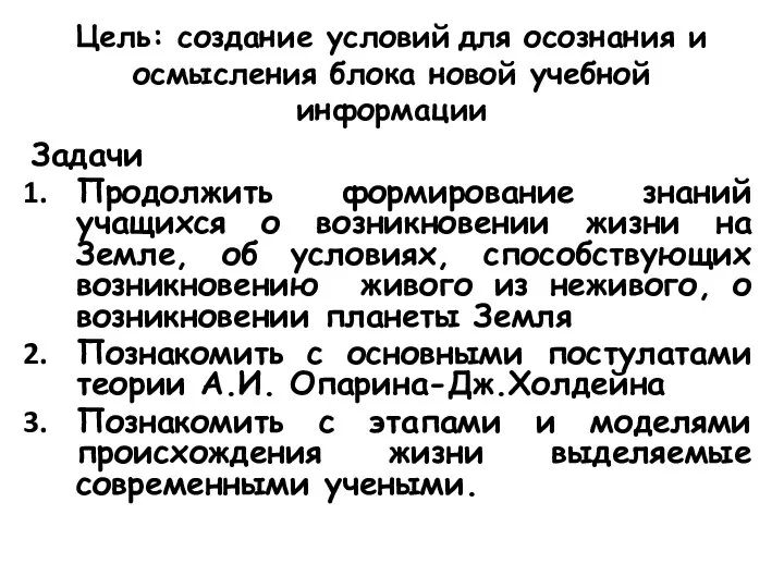 Цель: создание условий для осознания и осмысления блока новой учебной информации