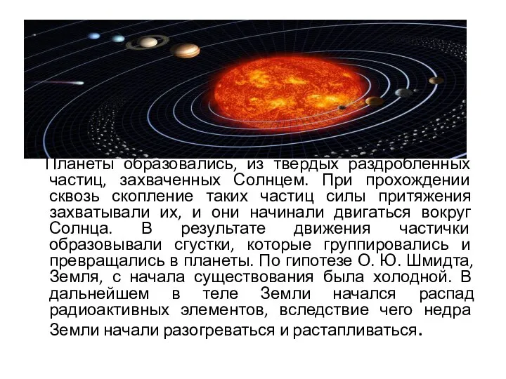 Планеты образовались, из твердых раздробленных частиц, захваченных Солнцем. При прохождении сквозь