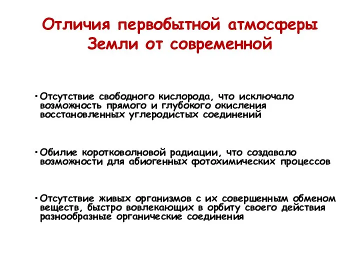 Отличия первобытной атмосферы Земли от современной