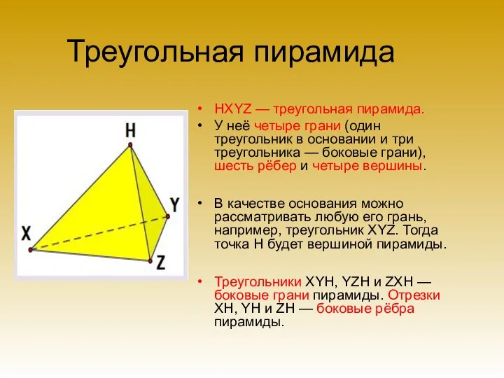 Треугольная пирамида HXYZ — треугольная пирамида. У неё четыре грани (один