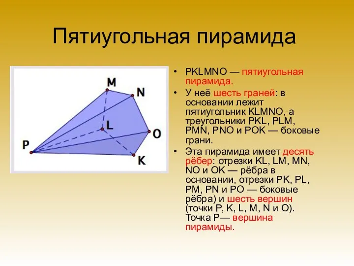 Пятиугольная пирамида PKLMNO — пятиугольная пирамида. У неё шесть граней: в