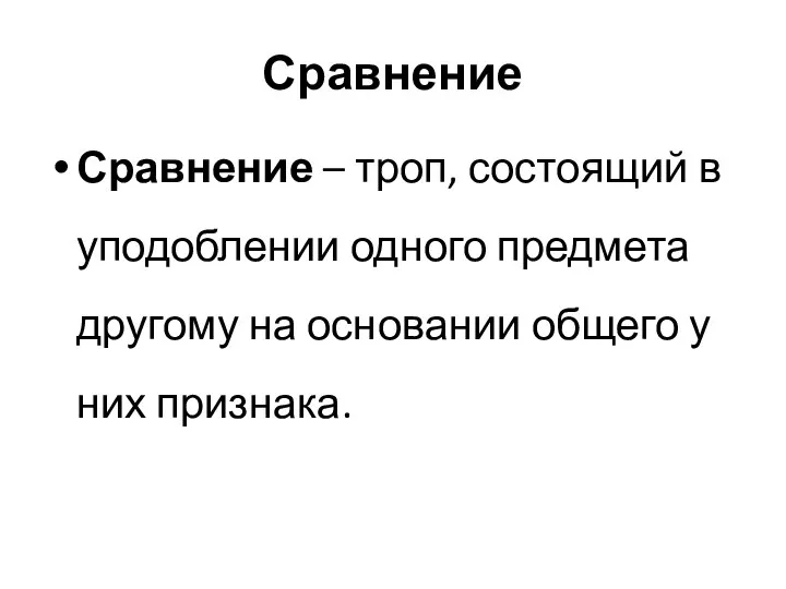 Сравнение Сравнение – троп, состоящий в уподоблении одного предмета другому на основании общего у них признака.