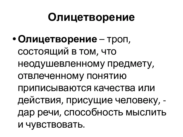 Олицетворение Олицетворение – троп, состоящий в том, что неодушевленному предмету, отвлеченному