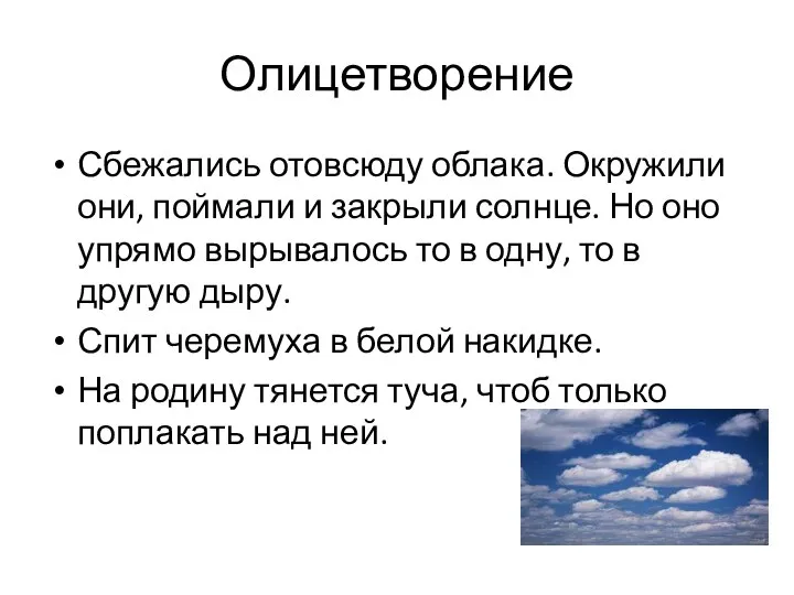 Олицетворение Сбежались отовсюду облака. Окружили они, поймали и закрыли солнце. Но