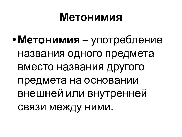 Метонимия Метонимия – употребление названия одного предмета вместо названия другого предмета