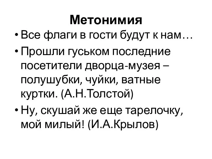 Метонимия Все флаги в гости будут к нам… Прошли гуськом последние