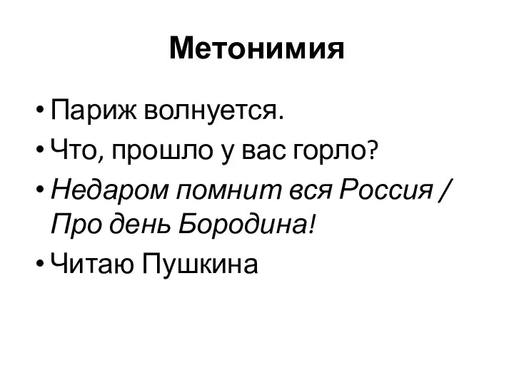 Метонимия Париж волнуется. Что, прошло у вас горло? Недаром помнит вся