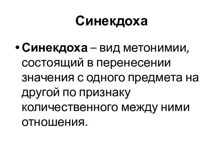 Синекдоха Синекдоха – вид метонимии, состоящий в перенесении значения с одного