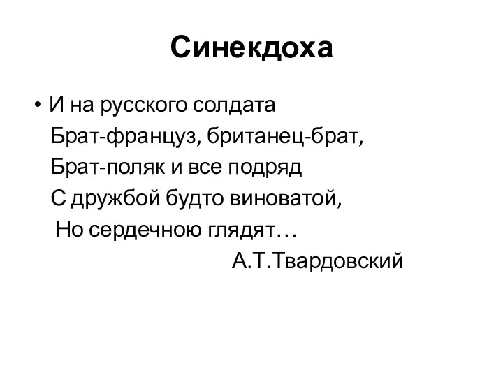 Синекдоха И на русского солдата Брат-француз, британец-брат, Брат-поляк и все подряд