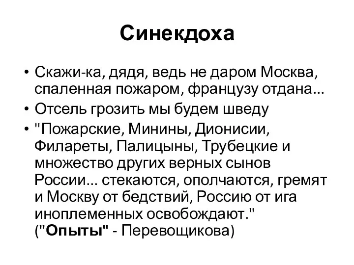 Синекдоха Скажи-ка, дядя, ведь не даром Москва, спаленная пожаром, французу отдана...