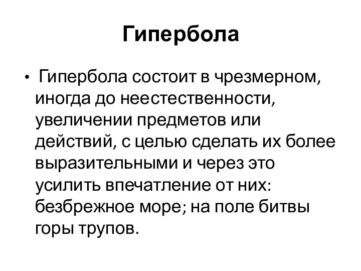 Гипербола Гипербола состоит в чрезмерном, иногда до неестественности, увеличении предметов или