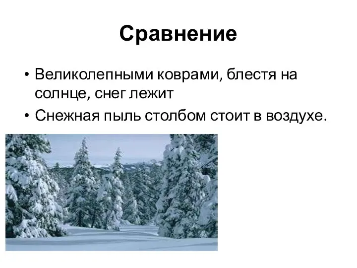 Сравнение Великолепными коврами, блестя на солнце, снег лежит Снежная пыль столбом стоит в воздухе.