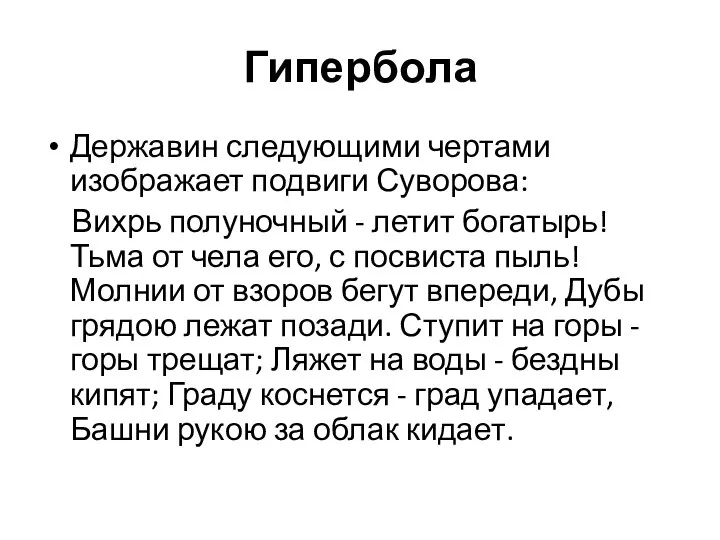 Гипербола Державин следующими чертами изображает подвиги Суворова: Вихрь полуночный - летит