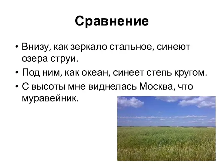 Сравнение Внизу, как зеркало стальное, синеют озера струи. Под ним, как