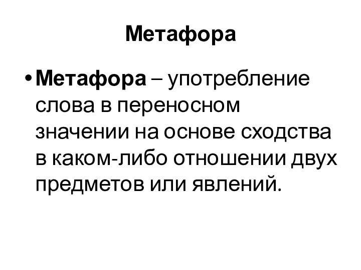 Метафора Метафора – употребление слова в переносном значении на основе сходства