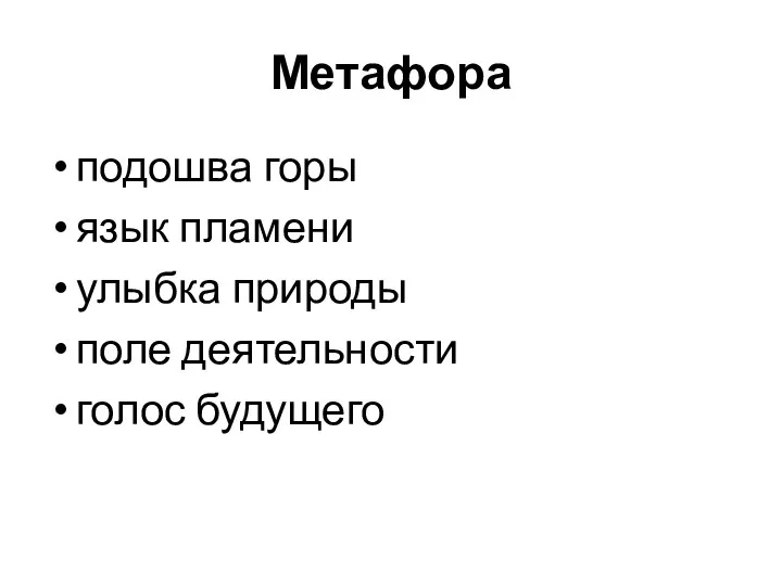 Метафора подошва горы язык пламени улыбка природы поле деятельности голос будущего