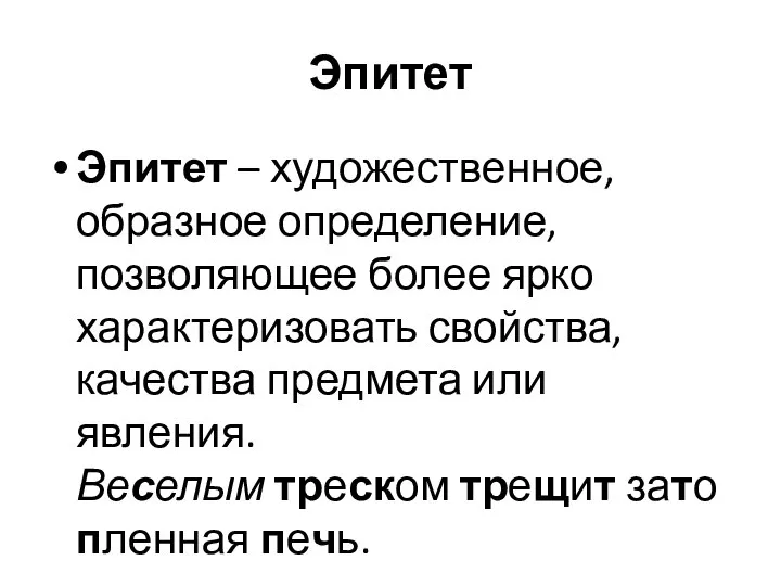 Эпитет Эпитет – художественное, образное определение, позволяющее более ярко характеризовать свойства,