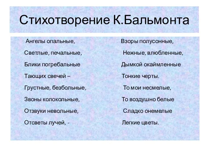 Стихотворение К.Бальмонта Ангелы опальные, Взоры полусонные, Светлые, печальные, Нежные, влюбленные, Блики