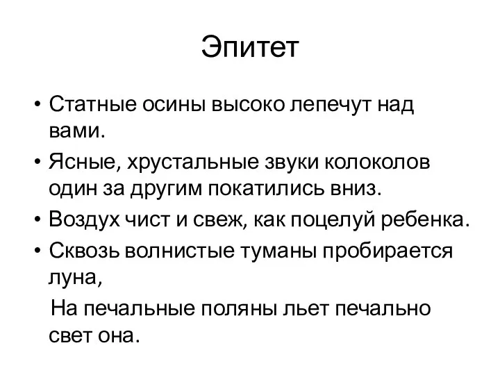 Эпитет Статные осины высоко лепечут над вами. Ясные, хрустальные звуки колоколов