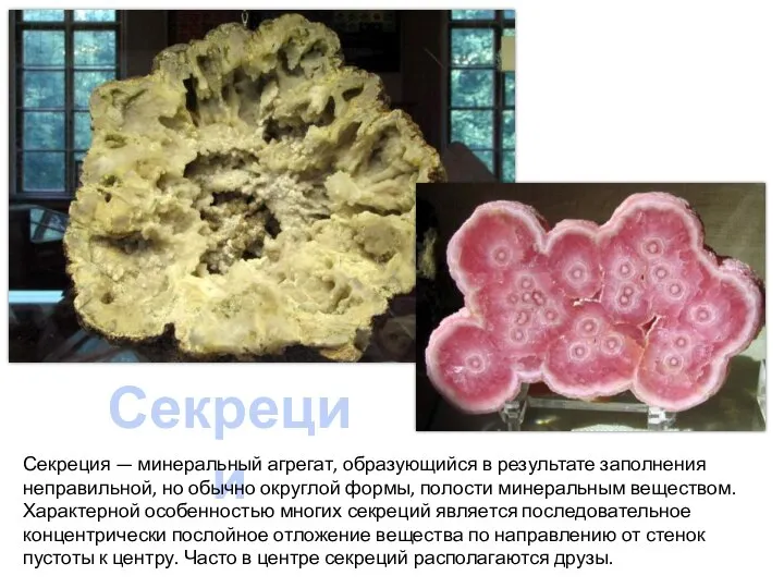 Секреции Секреция — минеральный агрегат, образующийся в результате заполнения неправильной, но