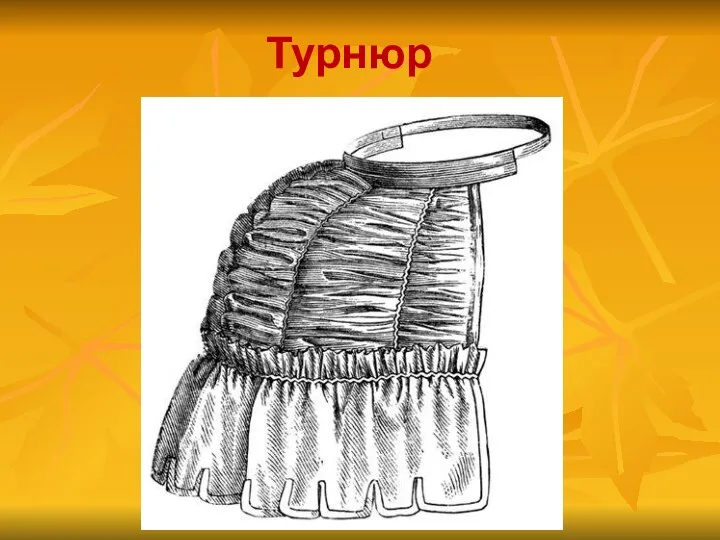 Турнюр