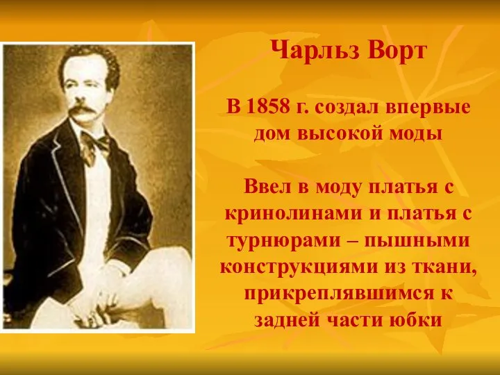 Чарльз Ворт В 1858 г. создал впервые дом высокой моды Ввел