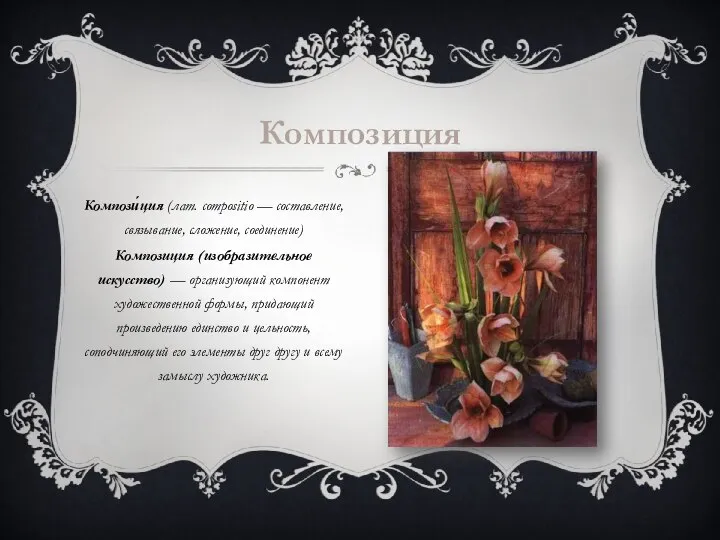 Компози́ция (лат. compositio — составление, связывание, сложение, соединение) Композиция (изобразительное искусство)