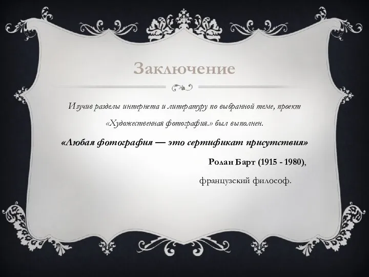 Заключение Изучив разделы интернета и литературу по выбранной теме, проект «Художественная