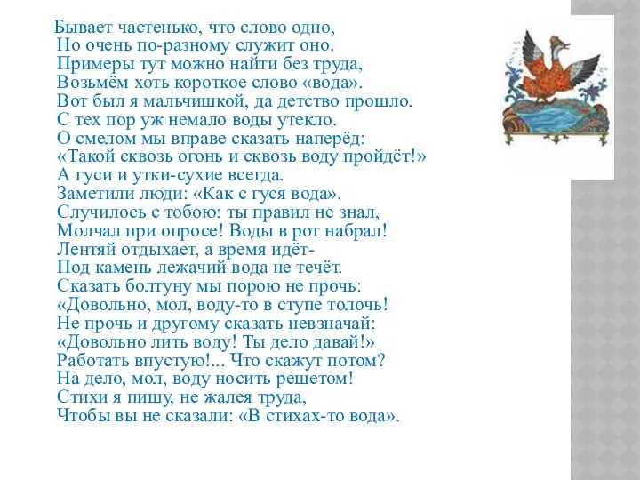 Бывает частенько, что слово одно, Но очень по-разному служит оно. Примеры