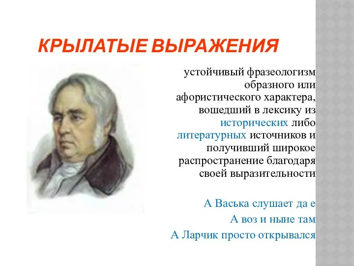 Крылатые выражения устойчивый фразеологизм образного или афористического характера, вошедший в лексику