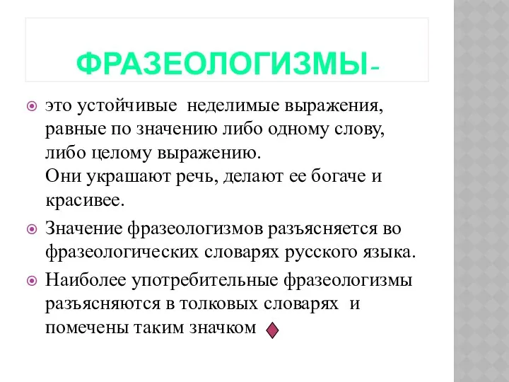 Фразеологизмы- это устойчивые неделимые выражения, равные по значению либо одному слову,