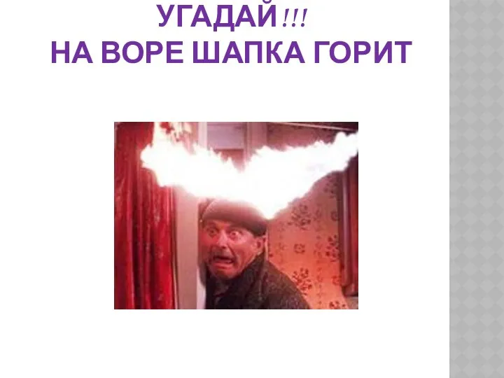 Угадай!!! На воре шапка горит