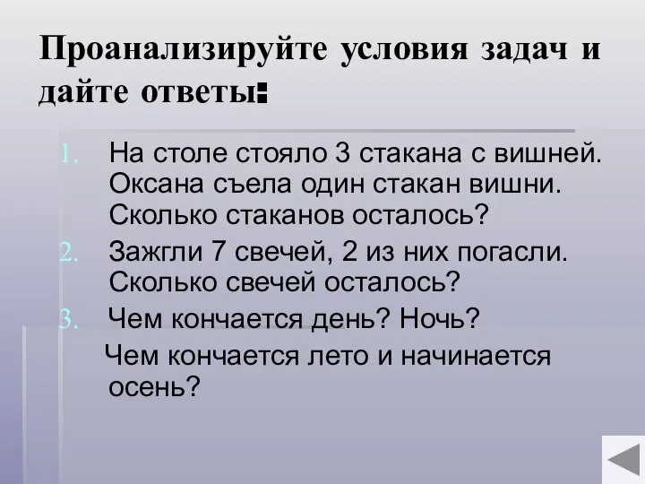 Проанализируйте условия задач и дайте ответы: На столе стояло 3 стакана