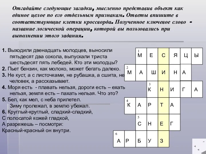 Отгадайте следующие загадки, мысленно представив объект как единое целое по его