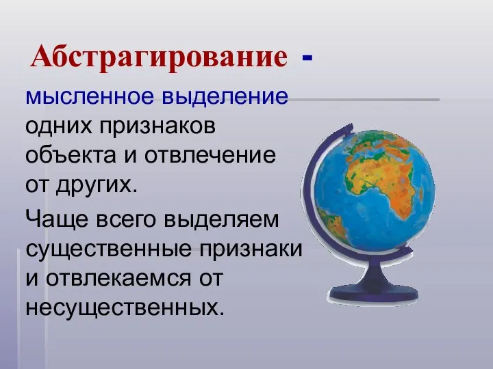 Абстрагирование - мысленное выделение одних признаков объекта и отвлечение от других.