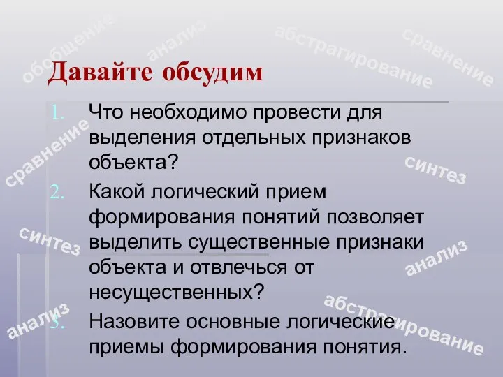 обобщение абстрагирование сравнение абстрагирование Давайте обсудим Что необходимо провести для выделения